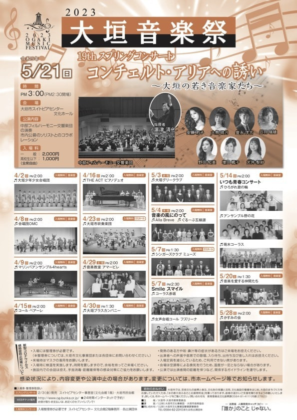 2023大垣音楽祭